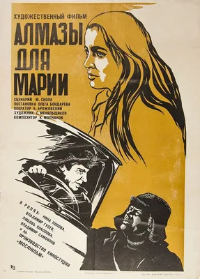 Алмазы для Марии, 1975 — описание, интересные факты — Кинопоиск