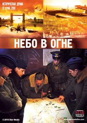 Небо в огне (сериал, 1 сезон, все серии), 2010 — описание, интересные факты  — Кинопоиск