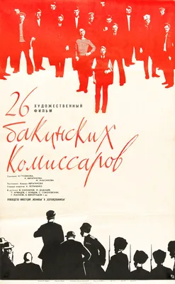 26 бакинских комиссаров, 1966 — описание, интересные факты — Кинопоиск