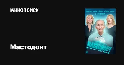 Мастодонт (сериал, 1 сезон, все серии), 2023 — описание, интересные факты —  Кинопоиск