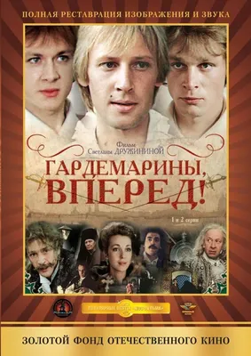 Гардемарины, вперед! Фильм, 1987 - подробная информация -