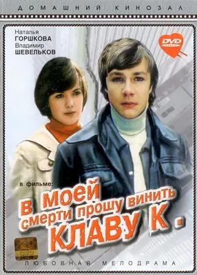 В моей смерти прошу винить Клаву К. Фильм, 1979 - подробная информация -