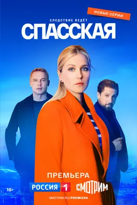 Спасская (сериал, 1-3 сезоны, все серии), 2020 — описание, интересные факты  — Кинопоиск