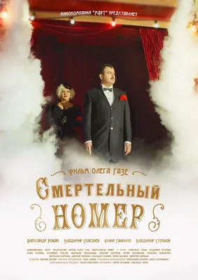 Смертельный номер (сериал, 1 сезон, все серии), 2018 — описание, интересные  факты — Кинопоиск