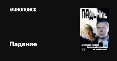 Падение, 1993 — описание, интересные факты — Кинопоиск