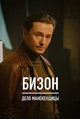 Бизон: Дело манекенщицы (сериал, 1 сезон, все серии), 2023 — смотреть  онлайн в хорошем качестве — Кинопоиск