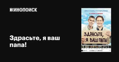 Здрасьте, я ваш папа!, 2013 — описание, интересные факты — Кинопоиск