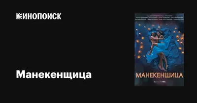 Манекенщица (сериал, 1 сезон, все серии), 2014 — описание, интересные факты  — Кинопоиск