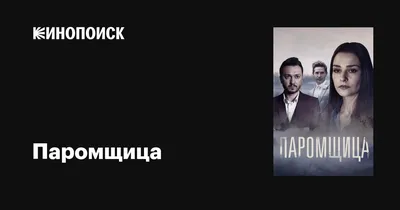 Паромщица (сериал, 1 сезон, все серии), 2020 — описание, интересные факты —  Кинопоиск