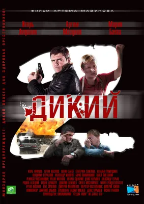 Дикий 2 (сериал, 1 сезон, все серии), 2011 — описание, интересные факты —  Кинопоиск