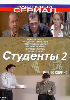 Студенты 2 Сериал, 2006 - подробная информация -