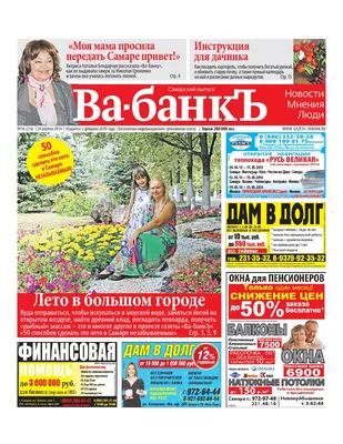 Ва-банкЪ Самарский выпуск №16 от 24 апреля by Ва-Банкъ - Самара Ва-Банкъ -  Issuu