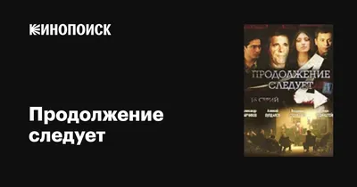 Продолжение следует (сериал, 1 сезон, все серии), 2008 — описание,  интересные факты — Кинопоиск