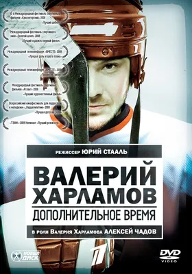 Валерий Харламов. Дополнительное время, 2007 — описание, интересные факты —  Кинопоиск