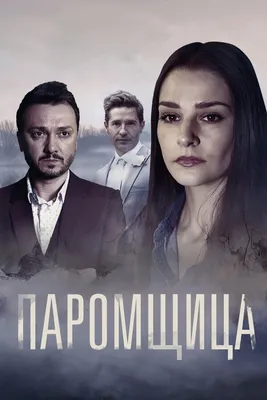 Паромщица (сериал, 1 сезон, все серии), 2020 — описание, интересные факты —  Кинопоиск