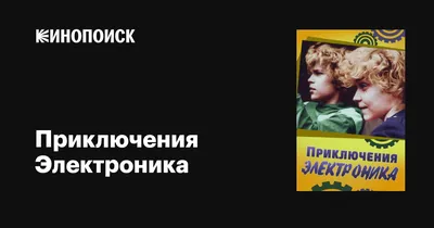 Приключения Электроника (сериал, 1 сезон, все серии), 1979 — описание,  интересные факты — Кинопоиск