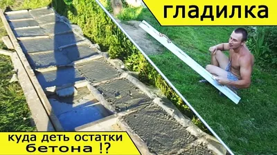 залил бетонный пол-плиту/дно для септика /тротуарная плитка из остатков/...  | Септик, Плитка, Бетонный пол