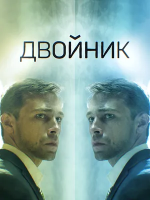 Двойник (сериал, все серии), 2019 — описание, интересные факты — Кинопоиск