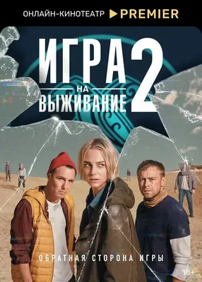 Игра на выживание (сериал, 1-3 сезоны, все серии), 2020 — описание,  интересные факты — Кинопоиск