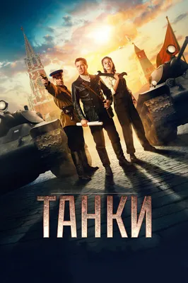 Танки, 2018 — смотреть фильм онлайн в хорошем качестве — Кинопоиск