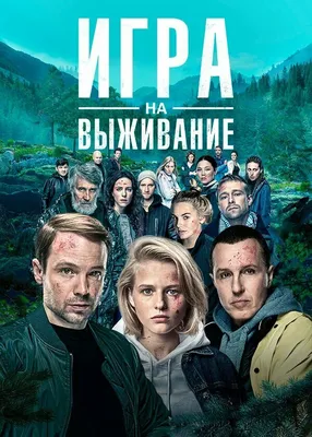 Игра на выживание (2020) ГидОнлайн 1 сезон 1-11,12,13 серия смотреть онлайн  бесплатно