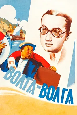 Волга-Волга, 1938 — описание, интересные факты — Кинопоиск