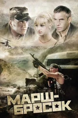 Марш-бросок, 2003 — смотреть фильм онлайн в хорошем качестве — Кинопоиск