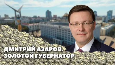 Дмитрий Азаров. Золотой губернатор | Протокол