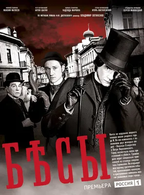 Бесы (сериал, 1 сезон, все серии), 2014 — описание, интересные факты —  Кинопоиск