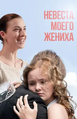 Невеста моего жениха, 2013 — описание, интересные факты — Кинопоиск