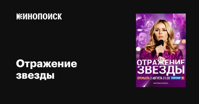 Отражение звезды (сериал, 1 сезон, все серии), 2020 — описание, интересные  факты — Кинопоиск