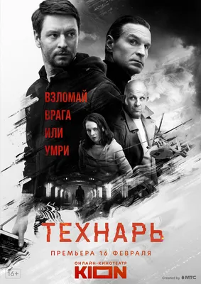 Технарь (сериал, 1 сезон, все серии), 2019 — описание, интересные факты —  Кинопоиск