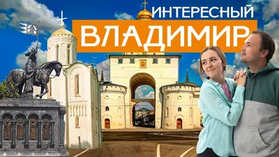 Город Владимир - достопримечательности, места, цены - YouTube