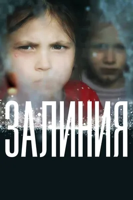 Залиния, 2019 — смотреть фильм онлайн в хорошем качестве — Кинопоиск