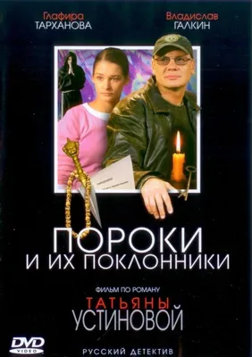 Пороки и их поклонники Сериал, 2006 - подробная информация -