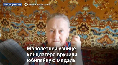 Малолетней узнице концлагеря вручили юбилейную медаль