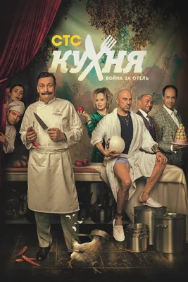 Кухня. Война за отель (сериал, 1-2 сезоны, все серии), 2019-2020 — смотреть  онлайн в хорошем качестве — Кинопоиск