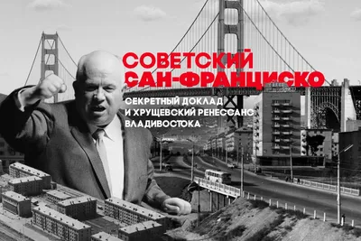 Советский Сан-Франциско: секретный доклад и хрущевский ренессанс  Владивостока - PrimaMedia