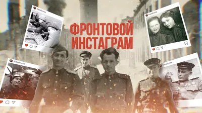 Фронтовой инстаграм: живые фото военных лет | v1.ru - новости Волгограда