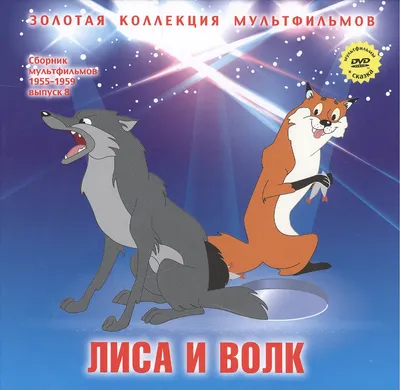 Лиса vs волк с оскалом, красиво, …» — создано в Шедевруме