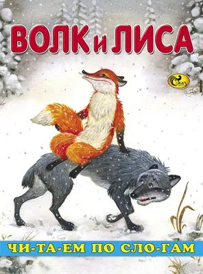 Библиотека им Н. Крупской - г. Ижевск - Сказка на ночь \"Лиса и волк\" Лиса  однажды притворилась мёртвой посреди дороги, чтобы украсть рыбу у старика.  Она скинула весь улов с воза и