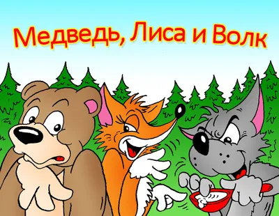 Сказка Как Волк Лису воспитывал (Россия, Пирожков Дмитрий). Слушайте Аудио.  Скачиваете FB2.