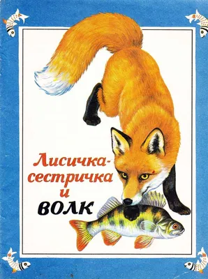 Волк и лиса, Владимир Штауб – скачать книгу fb2, epub, pdf на ЛитРес