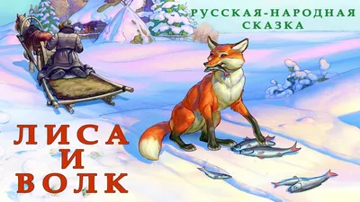 народное русское - «Волк и лиса» - Читаем детям