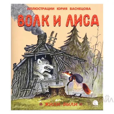 Волк и лиса / смешные картинки и другие приколы: комиксы, гиф анимация,  видео, лучший интеллектуальный юмор.