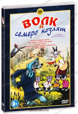 Любимые сказки. Волк и семеро козлят (книжка-панорамка) купить в Минске |  195-6