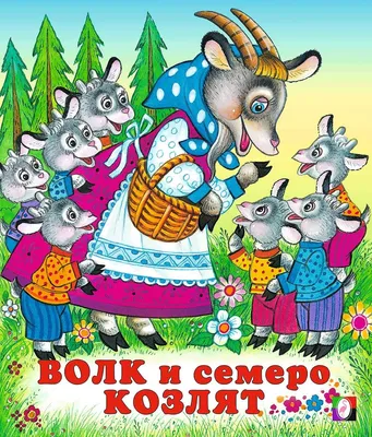 Волк и семеро козлят