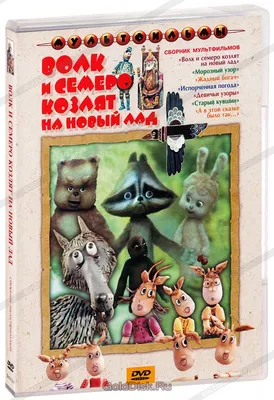 Книга Волк и семеро козлят: Сказка с заданиями - купить книги по обучению и  развитию детей в интернет-магазинах, цены на Мегамаркет | 6612п