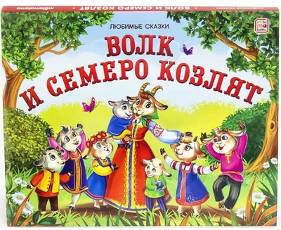 Сказка «Волк и семеро козлят», на казахском языке, 12 стр. купить в Чите  Сказки, стихи, рассказы в интернет-магазине Чита.дети (10204439)