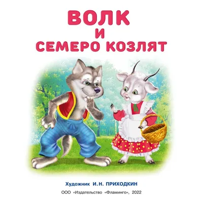 Иллюстрация 1 из 10 для Волк и семеро козлят на новый лад (DVD) - Сурикова,  Аристов, Трофимов,